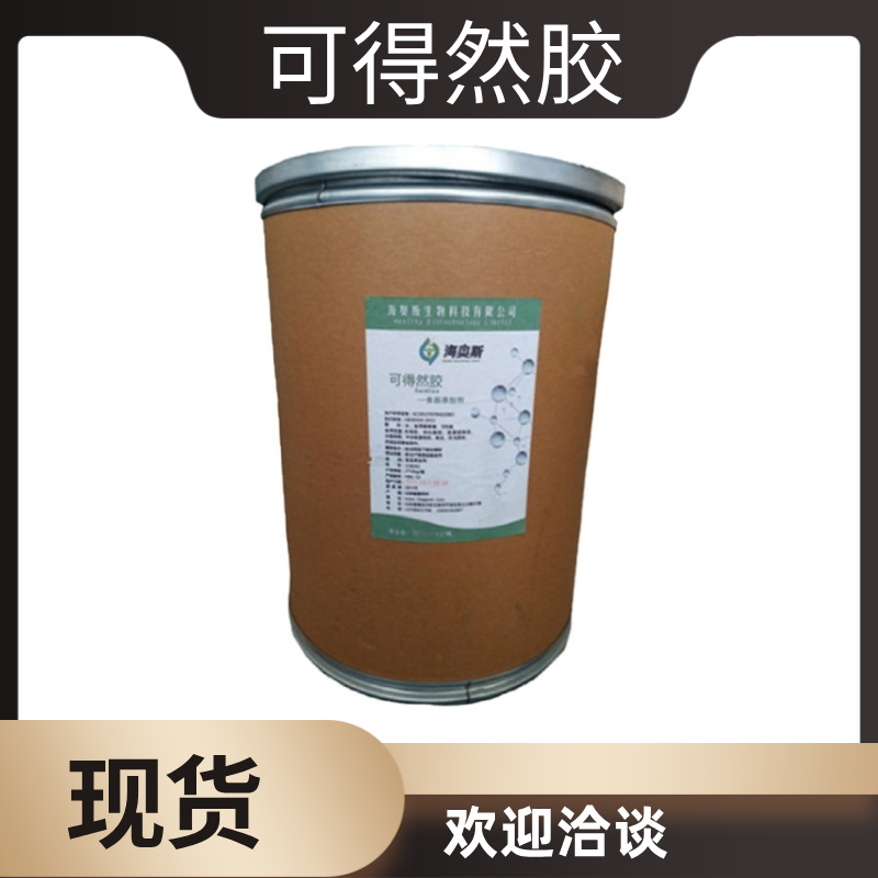 可得然胶 食品级可得然胶 凝胶多糖 保水增筋 凝结多糖 欢迎