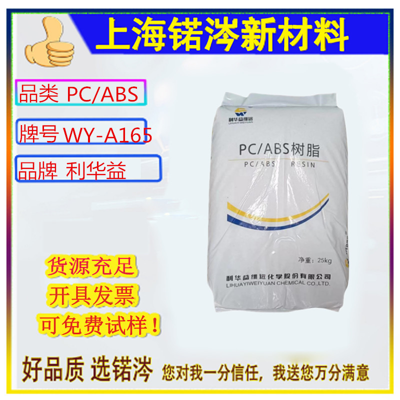 PC/ABS/利华益维远 WY-A165 注塑级汽车应用电气应用零件塑料
