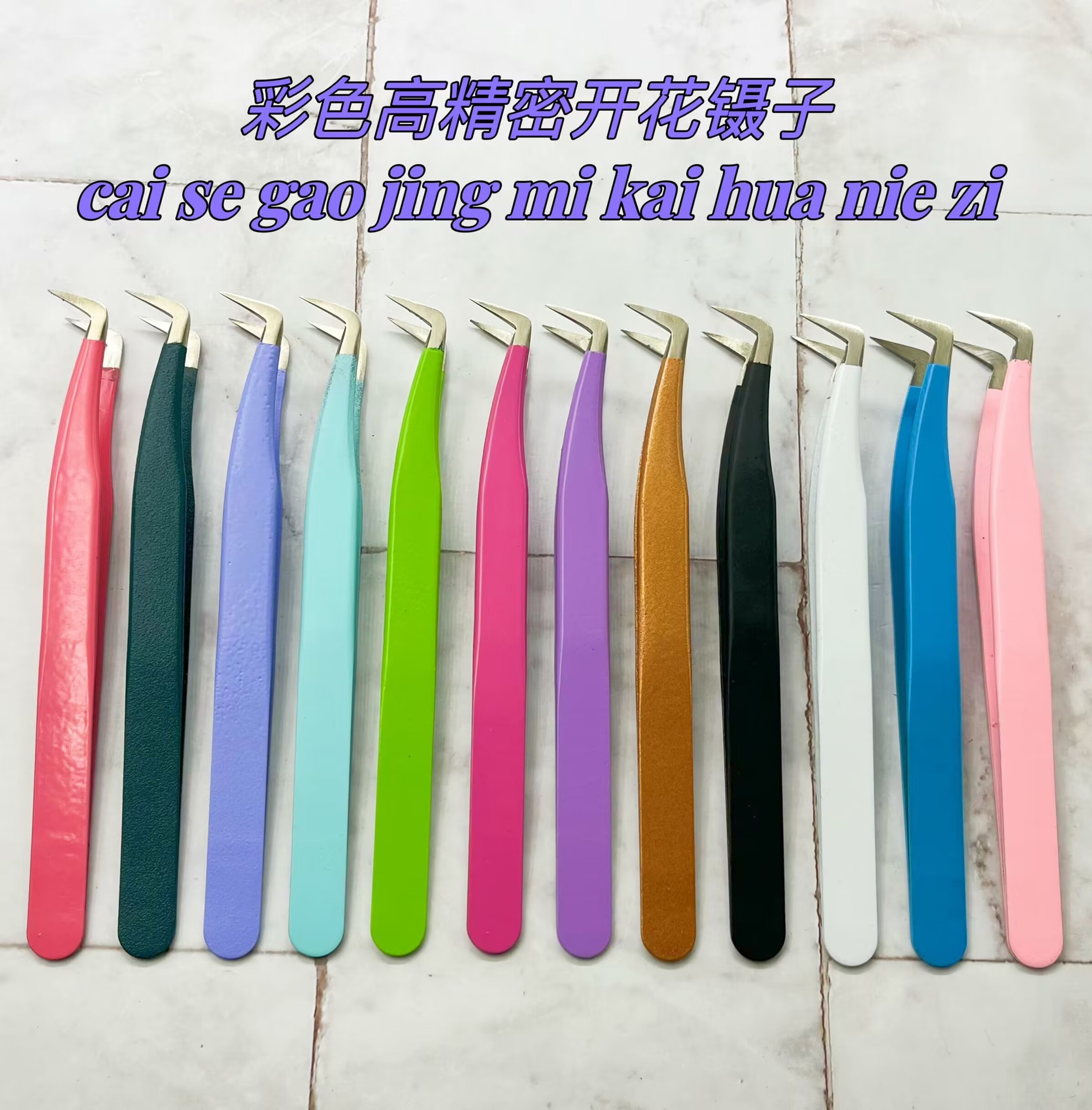 彩色七字夹鹰嘴夹/高精密嫁接睫毛镊子/开花夹子/美睫镊子