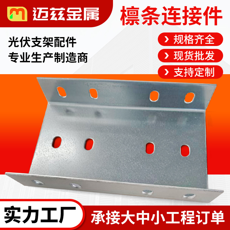 光伏配件檩条连接件抗震支架热浸锌C型太阳能光伏支架厂家定制