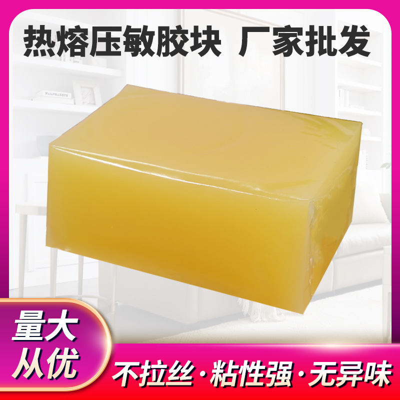 【热熔胶厂家直销】黄色不透明强粘力鞋材复合涂布用热熔压敏胶块