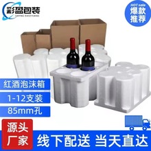 彩盈 通用红酒泡沫箱葡萄酒泡沫85孔5层加厚纸箱电商快递减震防撞