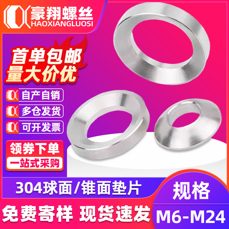 304不锈钢球面垫片锥面垫圈沉头螺丝凹面凸面垫片鱼眼垫圈M6-M24