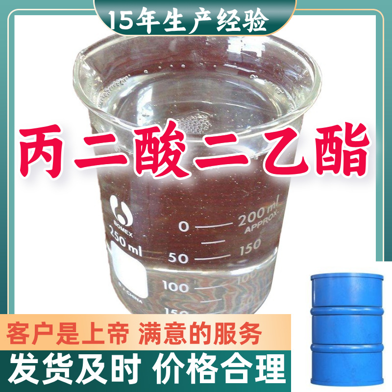 丙二酸二乙酯 品种齐全诚信经营全国发货签合同浙江广东上海福建
