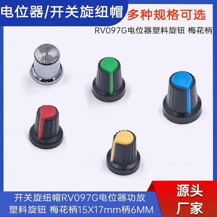 WH148/RV09/EC11 пластиковая ручка сливы ручка 15*17 мм ручка 6MM потенциометр усилитель цвета случайный