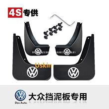适用于大众速腾朗逸迈腾宝来捷达途观探岳桑塔纳挡泥板Uskin