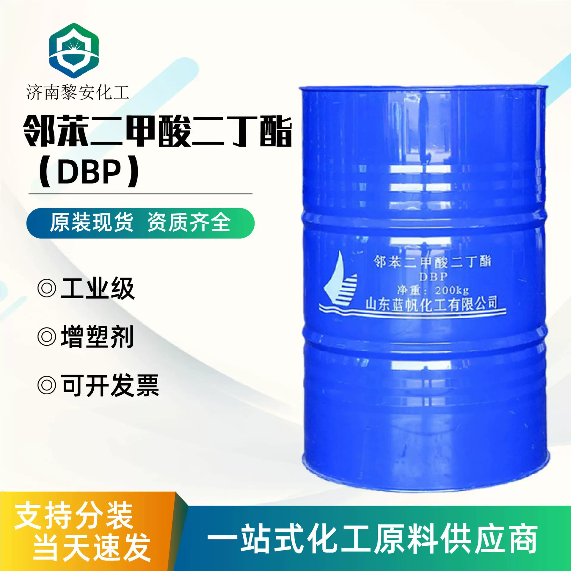 邻苯二甲酸二丁酯DBP工业级增塑剂粘合剂蓝帆邻苯二甲酸二丁酯dbp