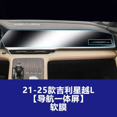 Car interior film – for Geely Xingyue L Tempered - 21-25-xingyue-l-integrated-navigation-screen-tpu-soft-film