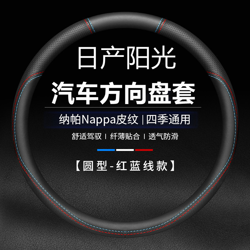 适用日产阳光SUNNY11/12/13/14/15/16/17/18/19年款汽车方向盘套