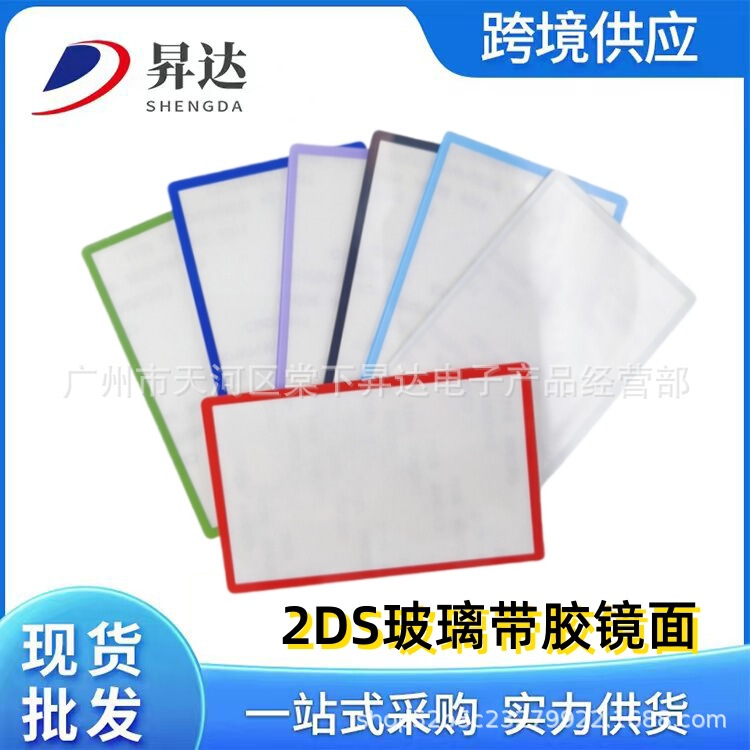 Suitable for 2DS upper screen mirror glass screen saver color frame 2DS sharp screen anti-scratch outer screen with adhesive accessories Suitable for 2DS upper screen mirror glass screen saver color frame 2DS sharp screen anti-scratch outer screen with adhesive accessories