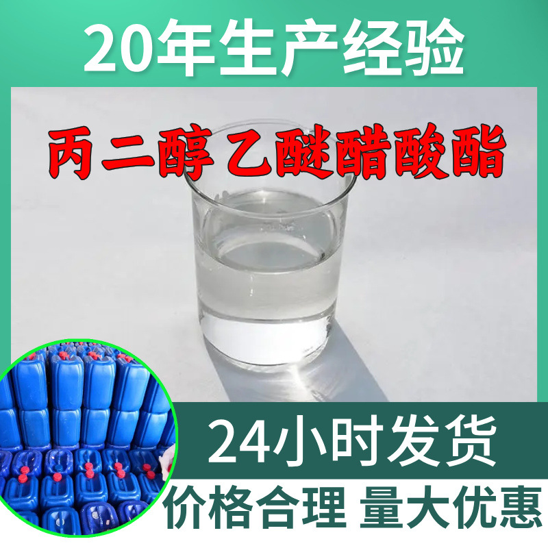 丙二醇乙醚醋酸酯 PEA源头工厂工业级分析回复及时浙江江苏上海