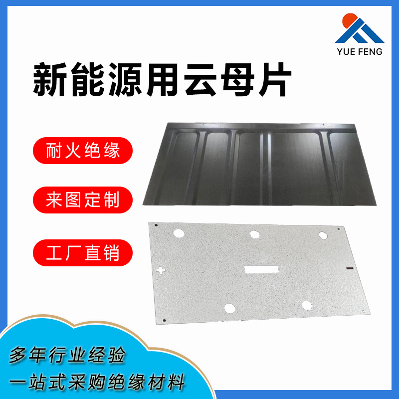 新能源云母板动力电池盖板防火阻燃材料HP5HP8白金合成云母板