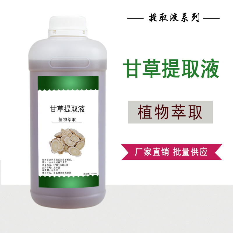 甘草提取液植物萃取液甘草提取物护肤化妆品原料