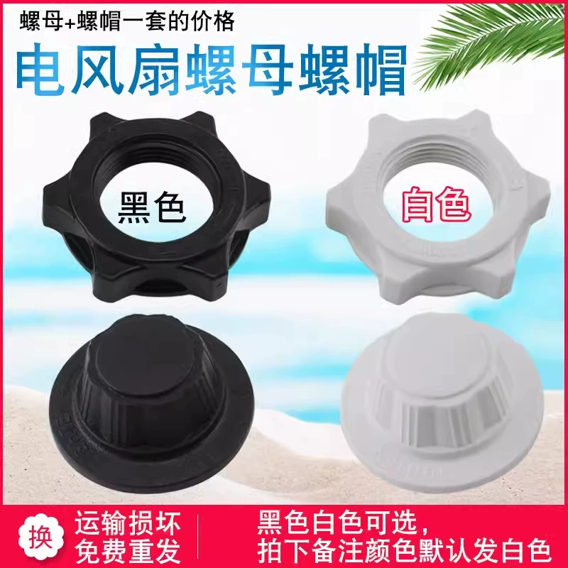 Электрический вентилятор гайка универсальный настольный вентилятор напольный вентилятор настенный вентилятор домашний фиксированный вентилятор сетчатый чехол винт аксессуар