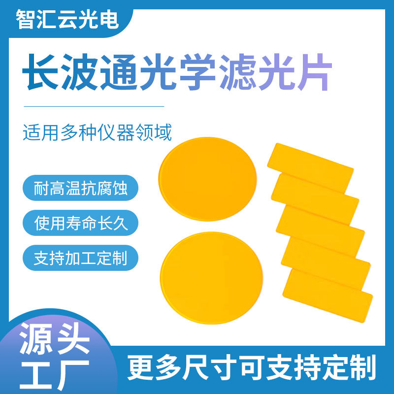 长波通530nm滤光片激光测距滤光片 光子脱毛仪美容仪嫩肤仪镜片