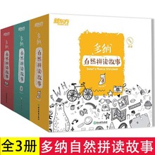 正版多纳自然拼读故事1-3册 游戏绘本点读书 立体工艺英语书籍 英