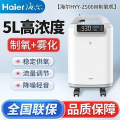 ハイアール医療用 5 リットル酸素濃縮器 HYY-Z506W 静音 5 リットル酸素濃縮器高齢者妊婦家庭用酸素濃縮器