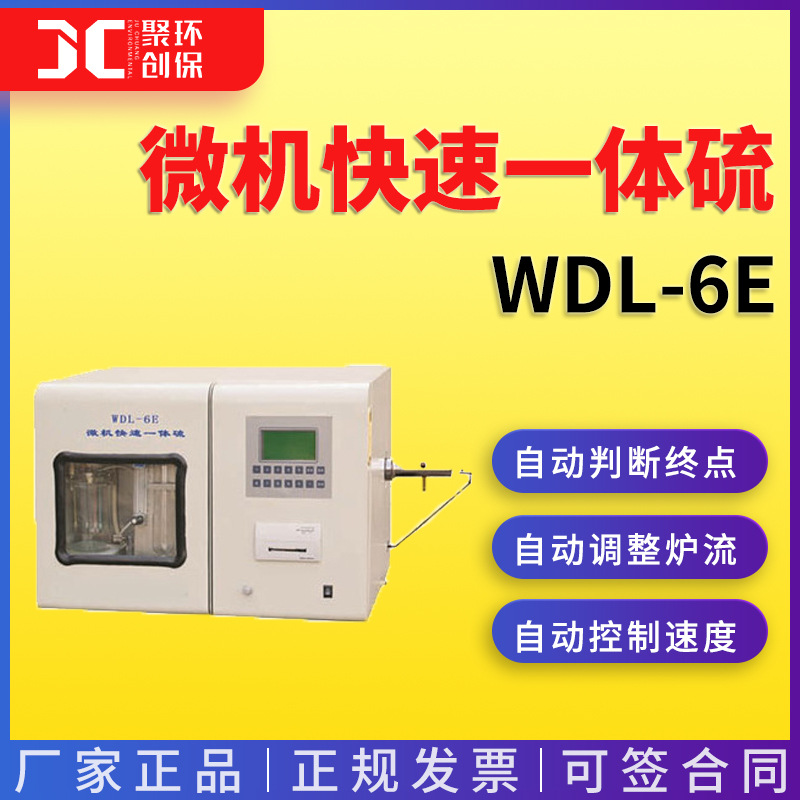 WDL-6E型微机快速一体硫