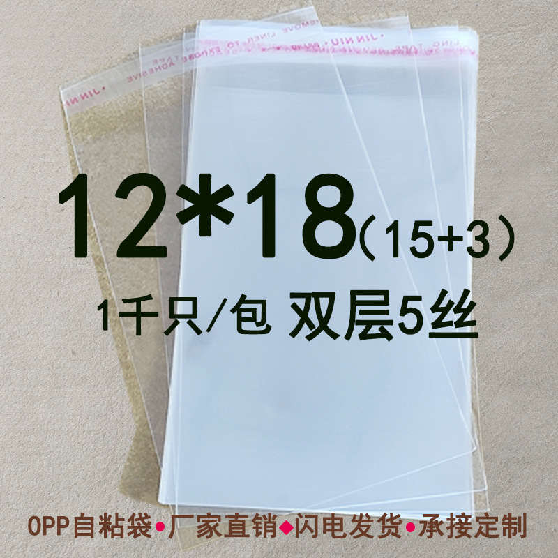 opp袋 12*18 CM 双层5丝不干胶自粘袋 透明包装袋 饰品包装袋可定