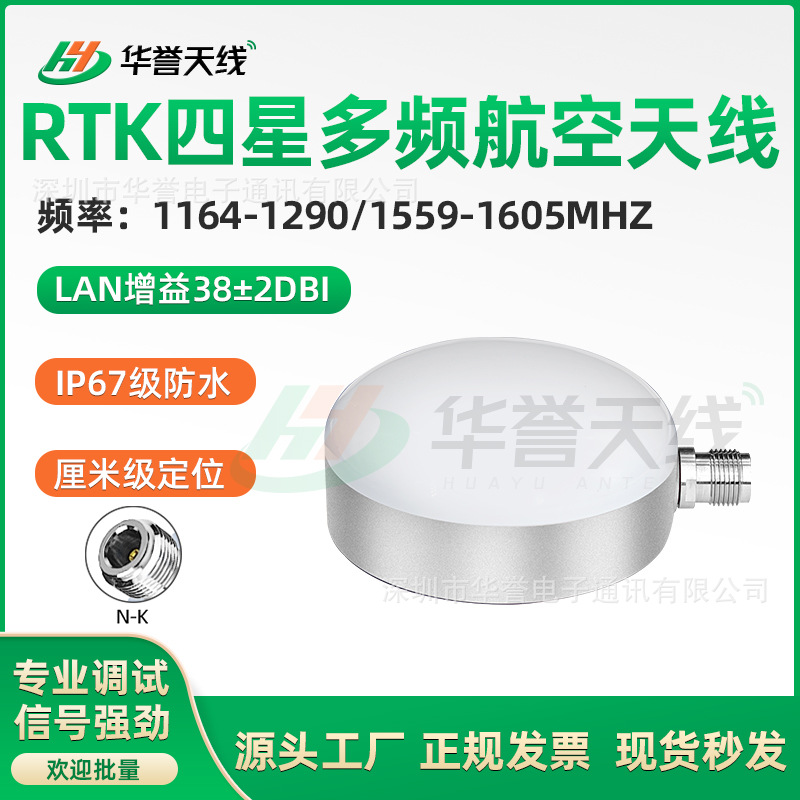 GNSS高精度定位航空天线四星多频测绘RTK差分HXH-6025