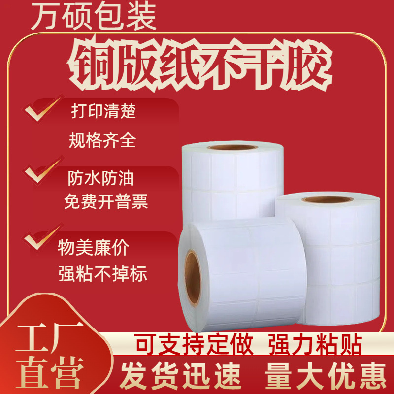 Coated Paper Blank Self-Adhesive Label Sticker 100807060504030 Label Printing Special for Thermal Transfer