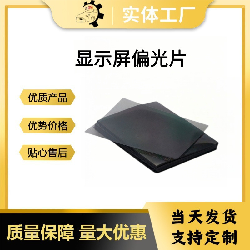 显示屏偏光膜数码液晶显示器件偏光片汽车仪表维修偏振片跨境出口
