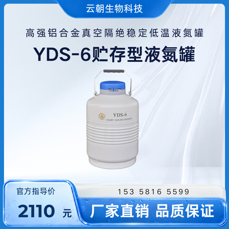 成都金凤 YDS-6 贮存型 高强铝合金真空隔绝稳定低温液氮罐
