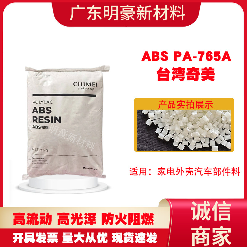 阻燃abs粒子台湾奇美pa-765a防火V0级耐高温高流动高抗冲塑料颗粒