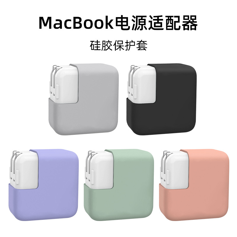 适用于MacBook30w充电源适配器保护套硅胶防尘充电头保护壳case