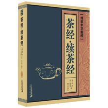 茶经.续茶经/线装中华国粹 中国古典小说、诗词