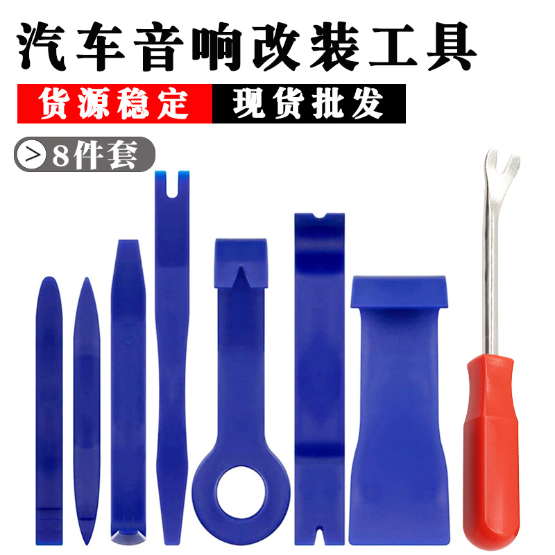 汽车音响改装工具8件套套装  汽车门板导航音响改装拆装工具