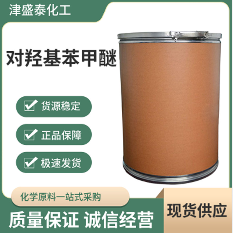 现货供应 对羟基苯甲醚 阻聚剂MEHQ 对甲氧基苯酚中间体