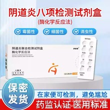 康查查妇科病检测试纸白带自检卡炎症阴道炎八联试剂盒家用监测品