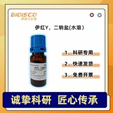 伊势久BIOISCO 细胞染色试剂 进口色素 伊红Y，二钠盐（水溶）