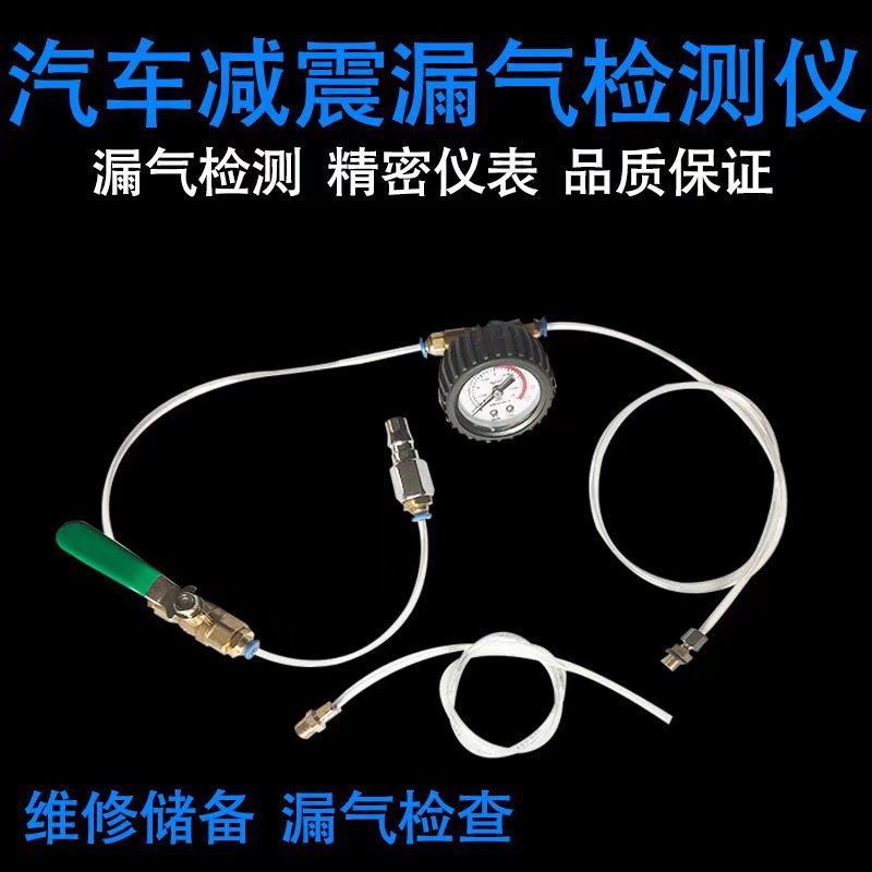 汽车减震仪漏气检漏仪气动减震检测专用工具气减空气避震器测漏表