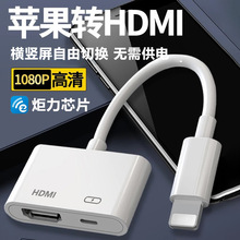 高清同屏转接器供电款适用苹果手机小屏同步大屏电视显示器同屏器