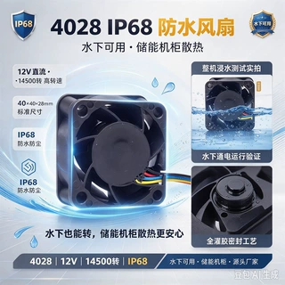 4028防水风扇 IP68 12V 14500转水下可用储能机柜散热风机