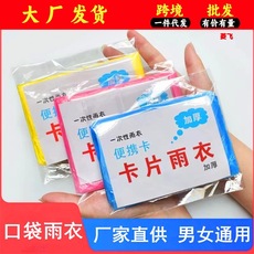一次性雨衣加厚厂家直销旅游景区户外漂流便携式卡片雨披透明批发