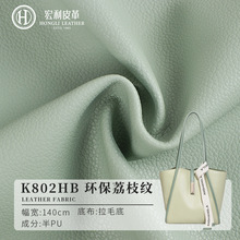K802HB环保柔软荔枝纹半PU皮革1.05厚拉毛布沙发箱包手袋人造皮料