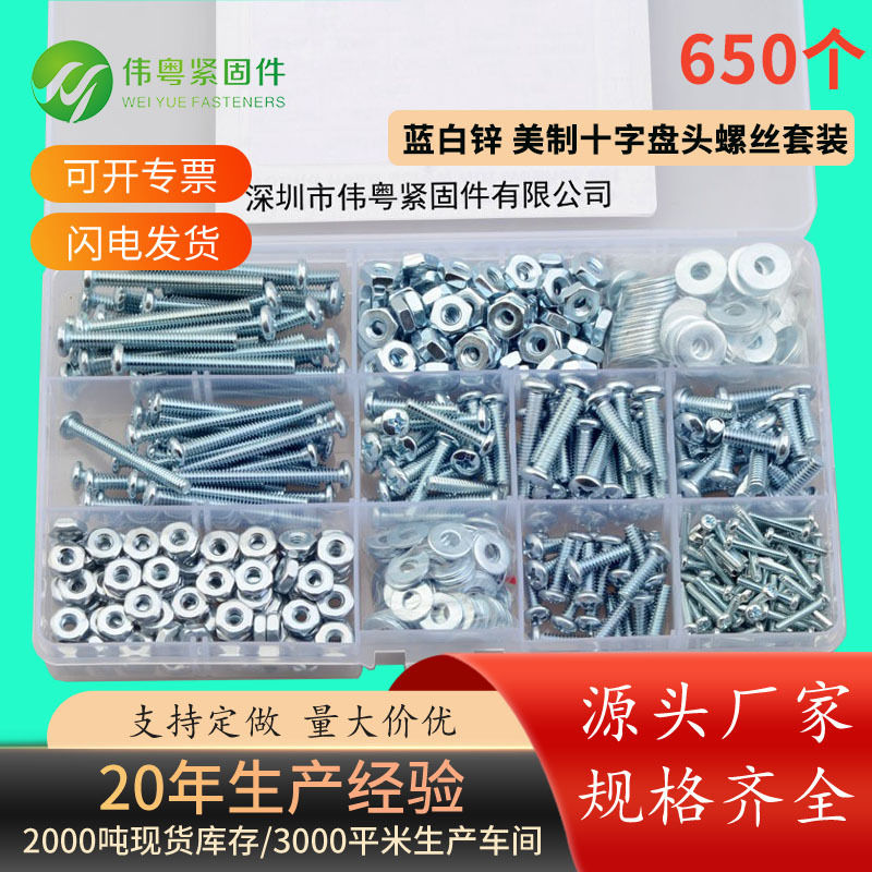 蓝白锌650PCS美制十字盘头螺丝配平垫螺母组合套装6#32 8#32盒装
