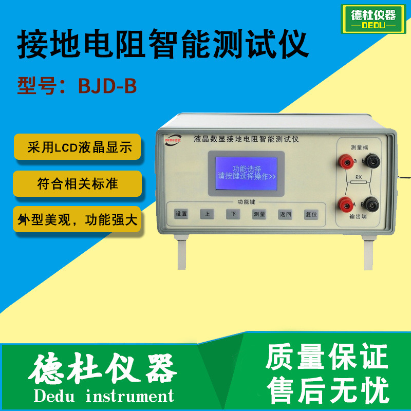 供应BJD-B型液晶数显接地电阻智能测试仪