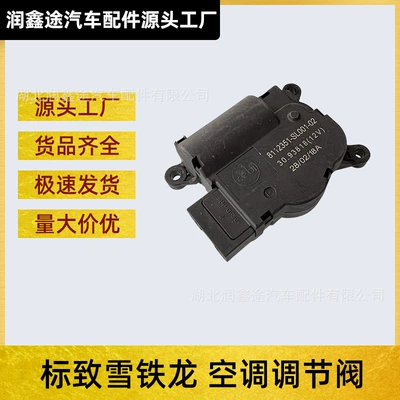 Applicable to Peugeot 307 308 Citroen Sega Triumph Air Conditioning Regulating Valve Intake Housing Regulating Valve Motor