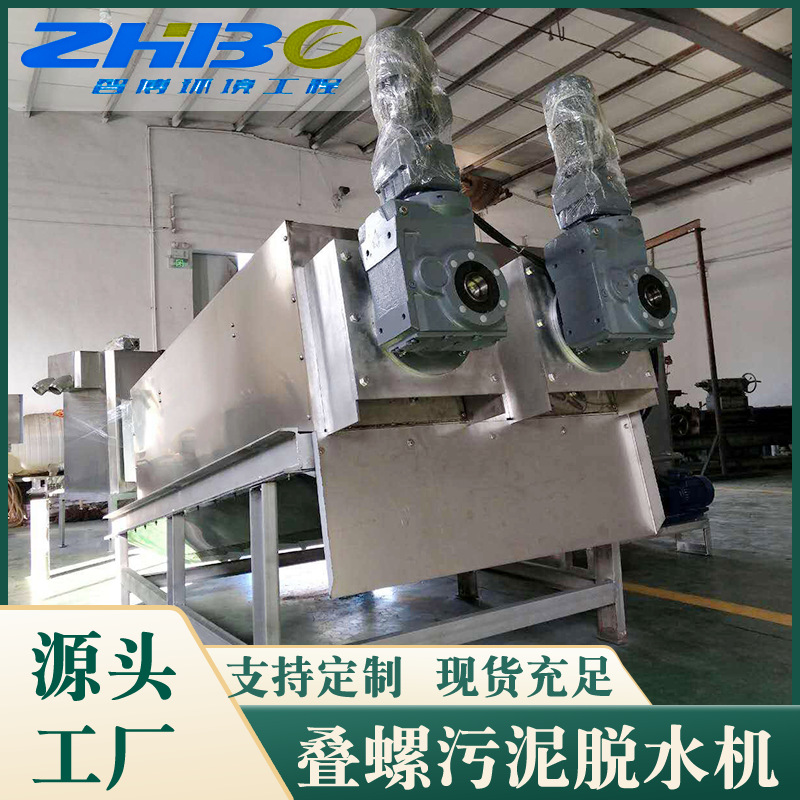 小型污泥叠螺脱水设备 叠螺式污泥固液分离设备叠螺式污泥脱水机