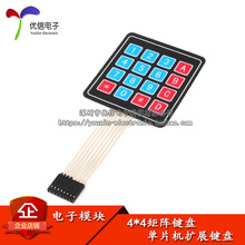 4*4矩阵键盘 薄膜开关/按键/控制面板/单片机扩展键盘YourCee