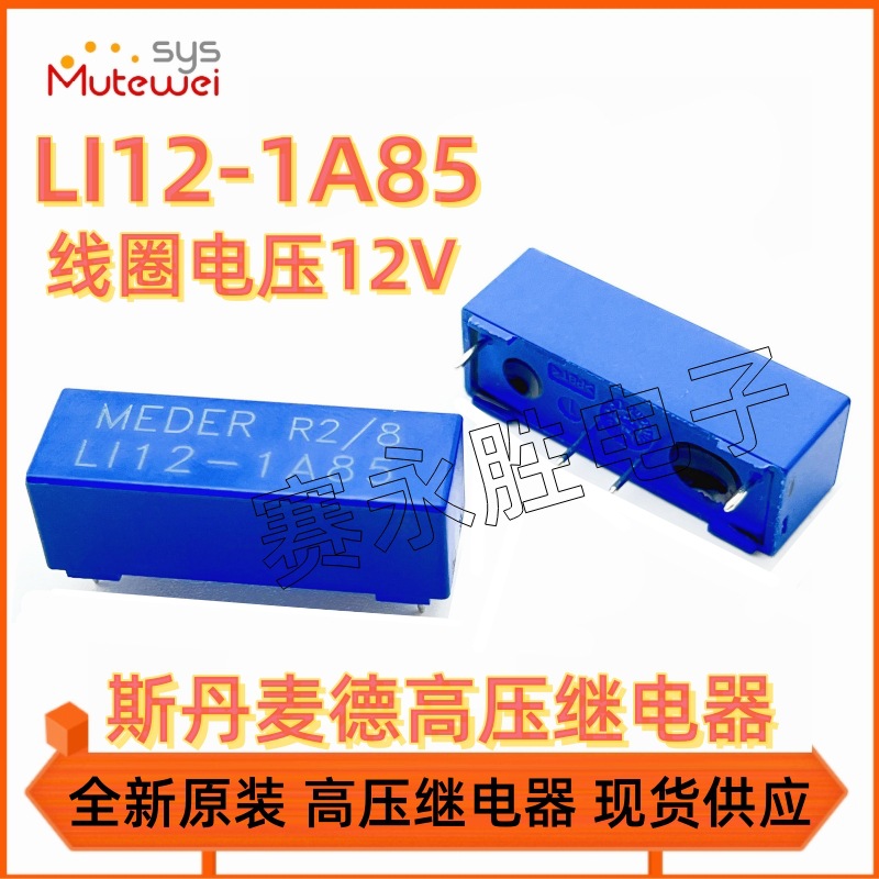 LI12-1A85 1A/1KV高压干簧继电器12VDC斯丹Standex-Meder原装现货