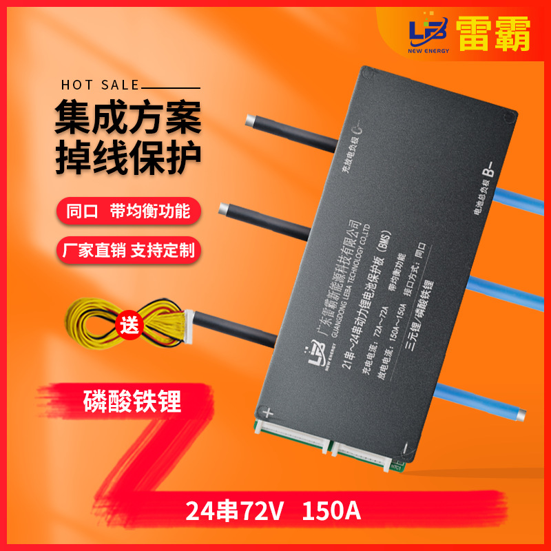 雷霸24串72V同口150A铁锂家用储能系统保护板电摩警务车专用BMS