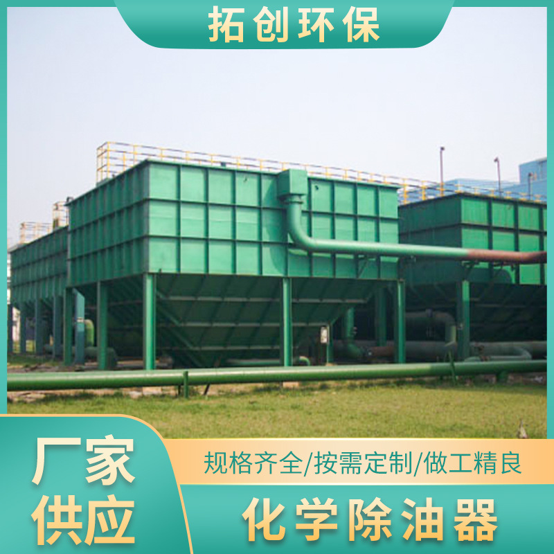 化学除油器 除油设备 污水处理设备工程设备批发