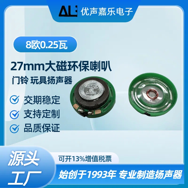 喇叭27mm大磁8欧0.25w瓦 对讲门铃喇叭 ROHS环保玩具计算器扬声器