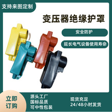 变压器护套批发变电站防水防腐绝缘护罩高压低压硅胶材质