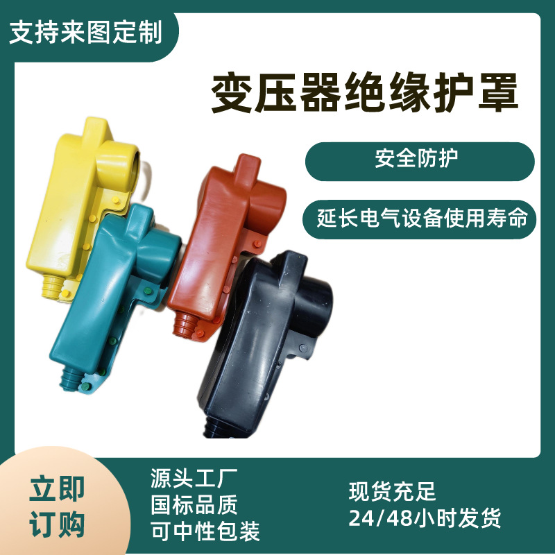 变压器护套批发变电站防水防腐绝缘护罩高压低压硅胶材质